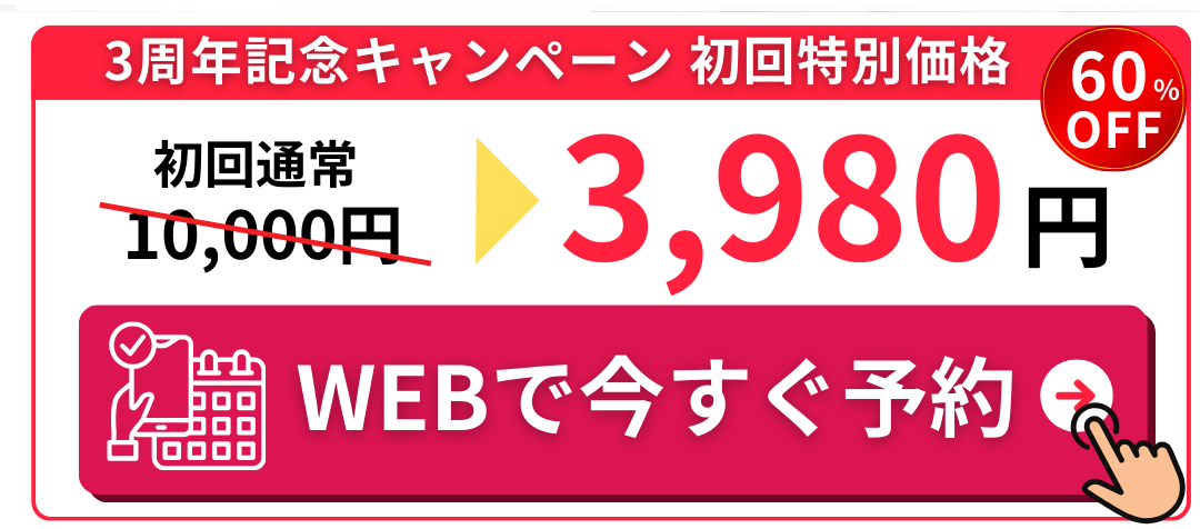 WEBで予約